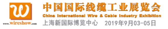 匯聚一“線”，盡“纜”全球技術(shù) ——WireShow 2019 榮耀回歸